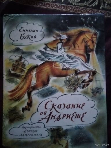Сказание об Андриеше