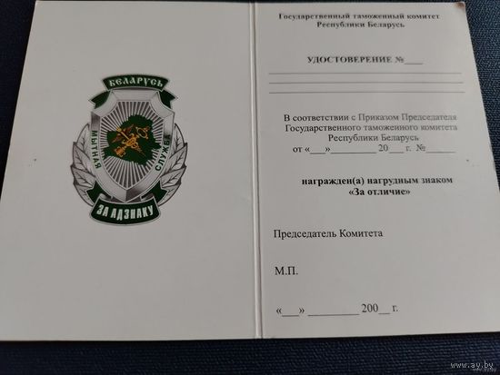 Бланк удостоверения к нагрудному знаку За отличие. Таможня РБ