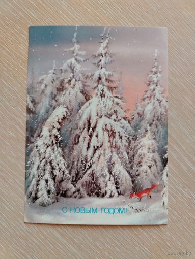 Открытка С Новым Годом. Исаков. Чистая.