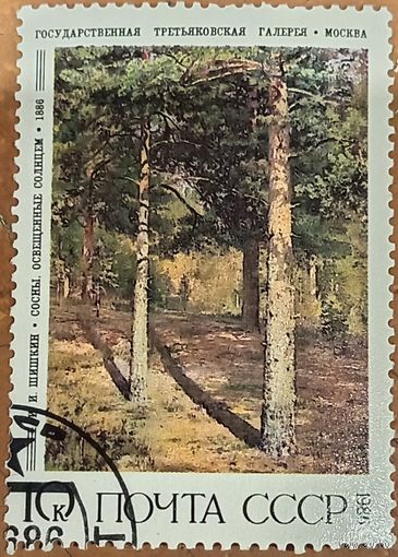 СССР 1986. И. И. Шишкин. Сосны, освещенные солнцнм