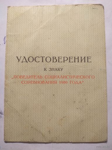 Удостоверение к знаку Победитель соц. соревнования 1980 г.