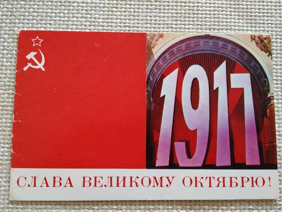 Открытка слава великому октябрю,1973