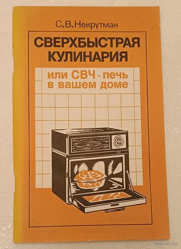 Сверхбыстрая кулинария, или СВЧ-печь в вашем доме/Некрутман С. В. 1988