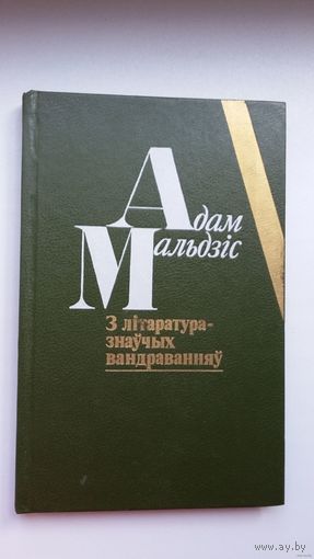 Адам Мальдзіс. З літаратуразнаўчых вандраванняў: нарысы, эсэ, дзённікі