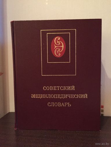 Советский энциклопедический словарь