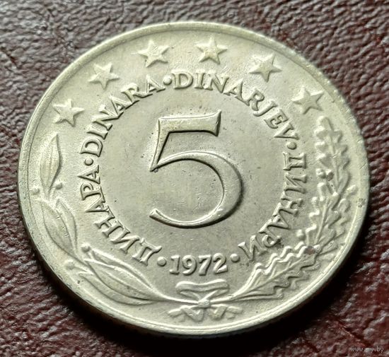 Югославия 5 динаров, 1972    ( 1-14-1 )
