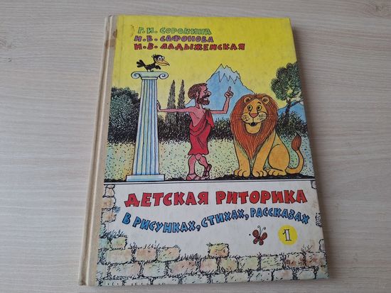 Детская риторика в рисунках, стихах, рассказах - рис. Чижиков - Сорокина, Сафонова, Ладыженская 1995 - Для чего нужна речь, Устное общение, Текст, Играем - сочиняем
