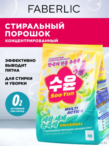 Концентрированный универсальный стиральный порошок Soo-Yun / Faberlic. НОВЫЙ. На 23 стирки.