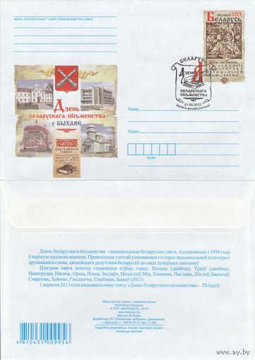 Беларусь 2013 СГ День белорусской письменности в Быхове