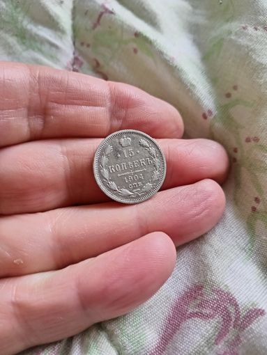 15 копеек 1904 год