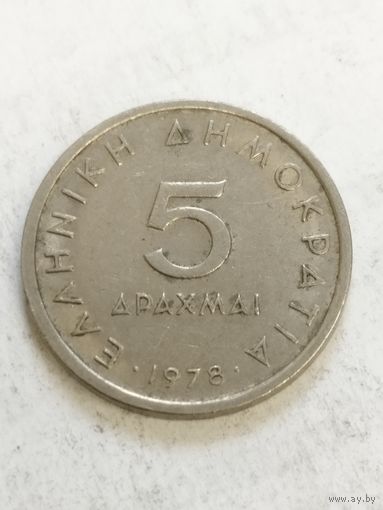 Греция 5 драхм 1978