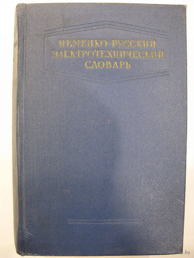 Немецо-русский электротехнический словарь. Более 1 000 страниц.