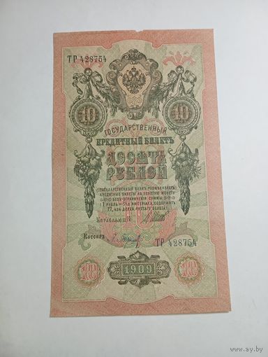 10 рублей 1909 года Шипов - Барышев ТР 428754