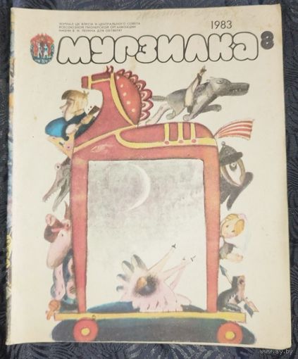 Мурзилка. 1983-8