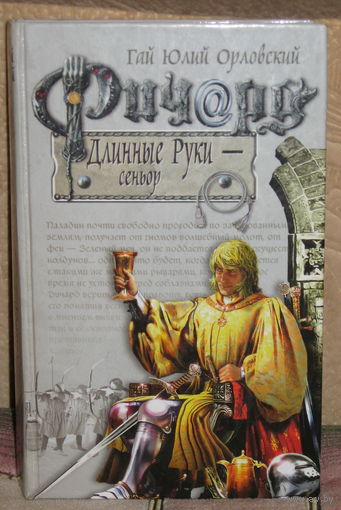Гай Юлий Орловский / Ричард Длинные Руки / Сеньор