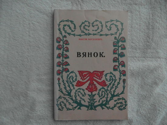 Максім Богдановіч. ВЯНОК. Книжка выбраных вершоу. Максим Богданович. ВЯНОК. Книга избранных стихов. Факсимильное издание 1913 г.