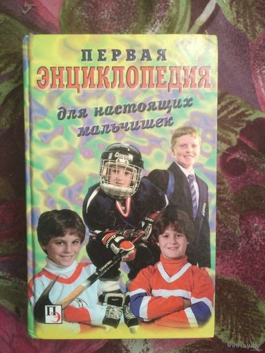 Первая энциклопедия для настоящих мальчишек