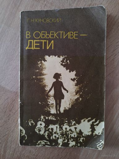 Г.Н. Куновский В объективе дети