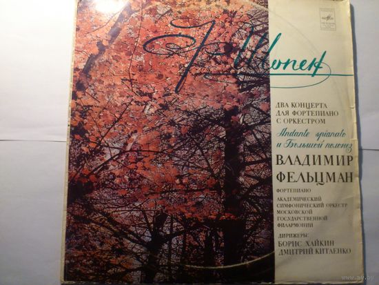 2LP Шопен - Владимир Фельцман - Два Концерта Для Фортепиано С Оркестром. ANDANTE SPIANATO и Большой Полонез Дирижеры: Б. Хайкин и Д. Китаенко.