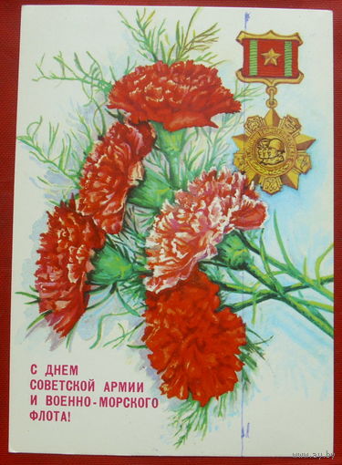 С Днём Советской Армии и Военно-Морского флота! Чистая. 1990 года.  Толмачев. 525.