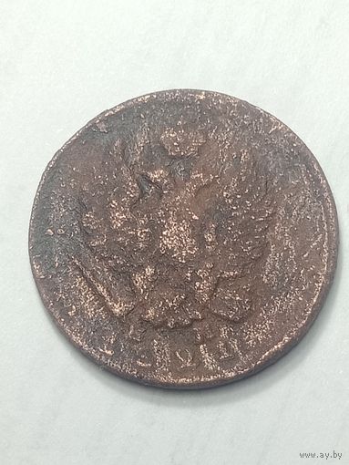 2 копейки 1821 года .  ЕМ