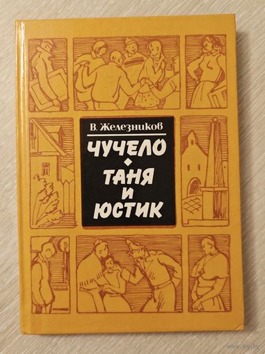 В. Железников "Чучело". "Таня и Юстик".