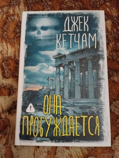 Джек Кетчам. Она пробуждается. Серия: Вселенная Стивена Кинга. Лавкрафтиана.