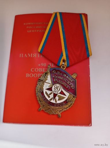 90 лет Советских вооруженных сил. КПРФ.