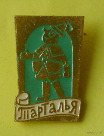 Тарталья. Б-67.