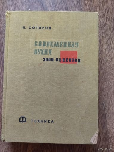 Книга современная кухня. 3000 рецептов!