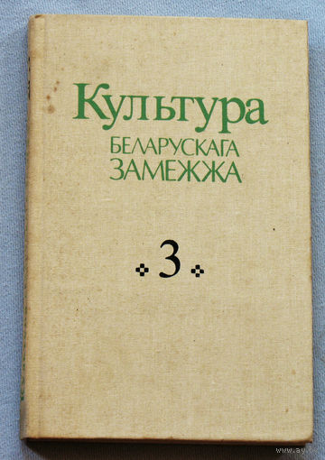 Культура Беларускага замежжа. кнiга 3