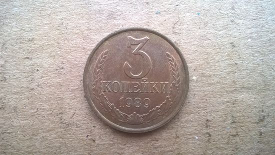 СССР 3 копейки, 1989г. (D-32)