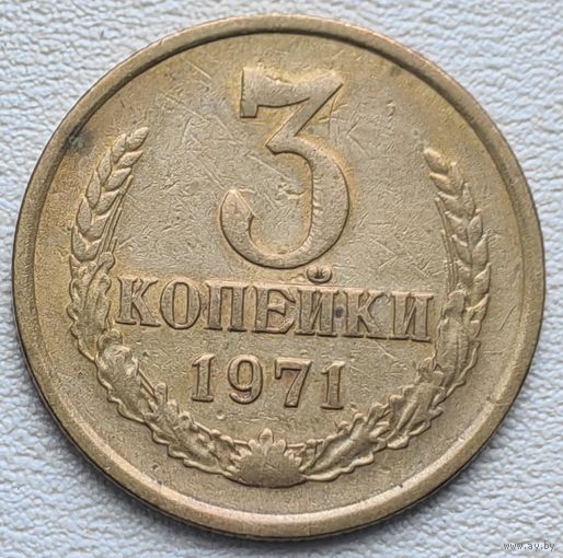 СССР 3 копейки 1971