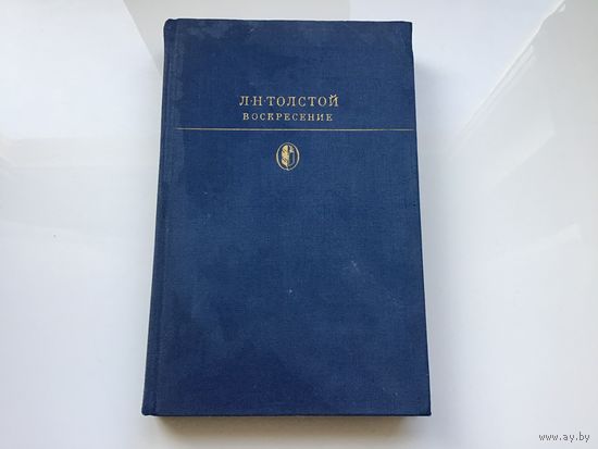 Л.Н. Толстой.	"Воскресенье".