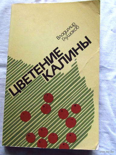 25-31 Владимир Глушаков Цветение калины Минск 1987