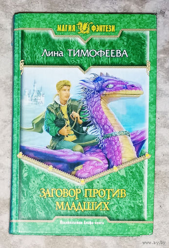 Лина Тимофеева Заговор против младших