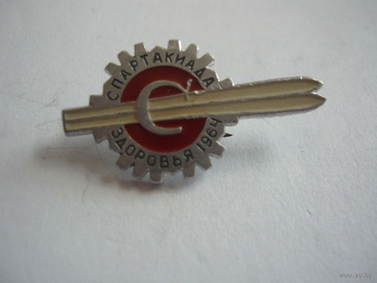 Спартакиада Здоровья 1964 .Спартак