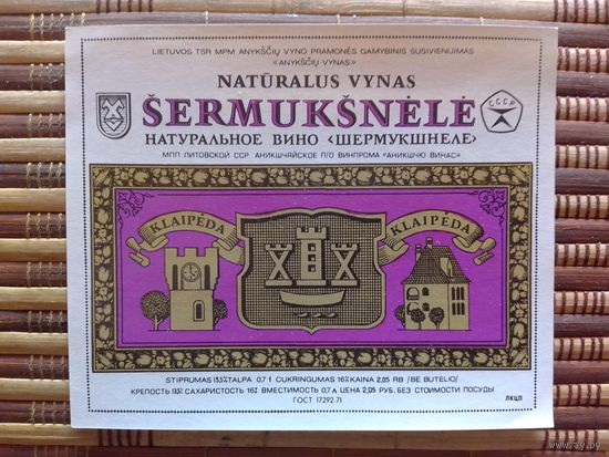 Этикетка от вина.  ЛитССР