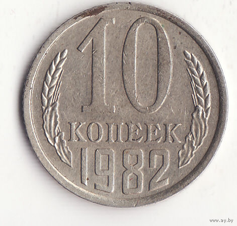 10 копеек 1982 год