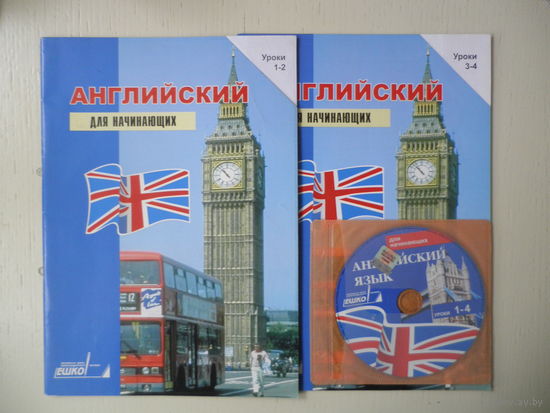 Английский для начинающих, 1-4 урок, CD диск.