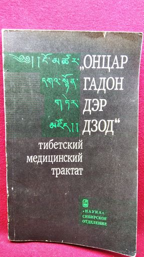 Онцар гадон дэр дзод. Тибетский медицинский трактат
