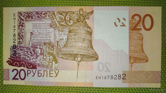 20 рублей 2020 г. Беларусь (серия ЕН), UNC
