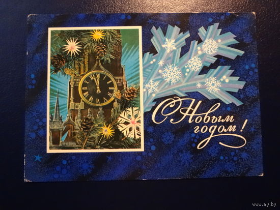 С Новым годом!  1974 г.  Спасская башня, снежинки.  подписанная.