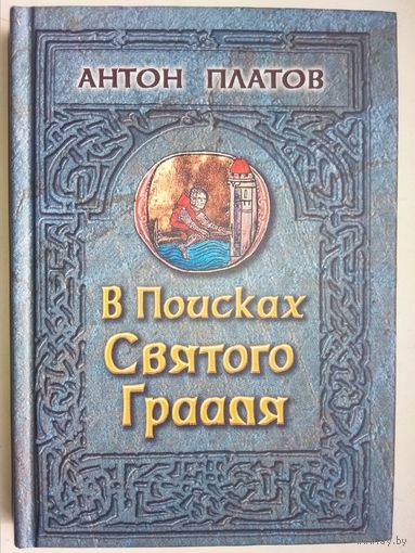 В поисках Святого Грааля