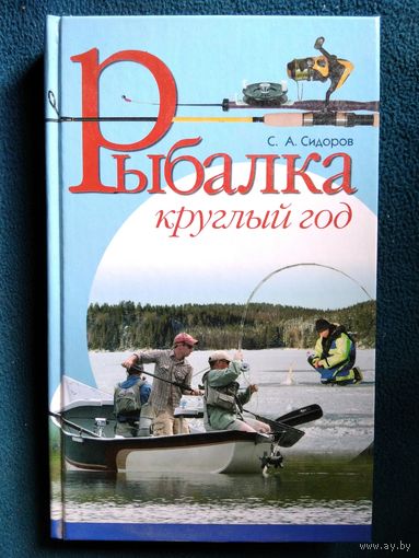С.А. Сидоров Рыбалка круглый год