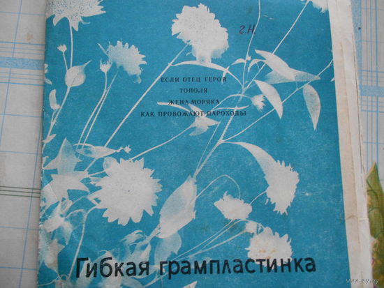 Гибкая пластинка: Майя Кристалинская, Марк Бернес, Людмила Зыкина, Эдуард Хиль -- "Если отец герой/Тополя/Жена Моряка/Как провожают пароходы"