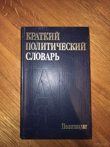 КРАТКИЙ ПОЛИТИЧЕСКИЙ СЛОВАРЬ (Абаренков В.П., Аверкин А,Г. и др.) 1987 г.