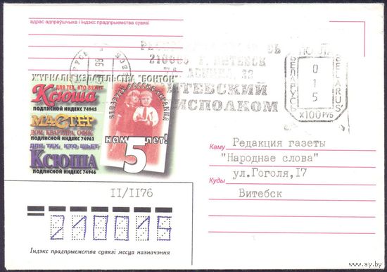 Беларусь конверт 1998 Издательство "Бонтон"прош.почту