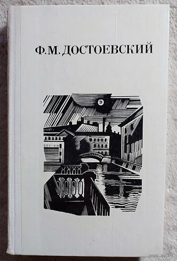 Дядюшкин сон | Село Степанчиково и его обитатели | Скверный анекдот | Достоевский