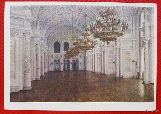 Московский Кремль. Георгиевский зал. Чистая. 1955 года.